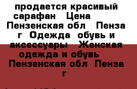 продается красивый сарафан › Цена ­ 500 - Пензенская обл., Пенза г. Одежда, обувь и аксессуары » Женская одежда и обувь   . Пензенская обл.,Пенза г.